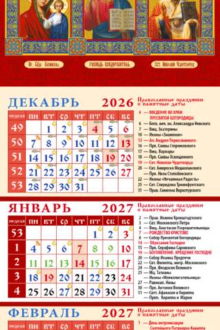 Образ Пресвятой Богородицы «Казанская». Господь Вседержитель. Святитель Николай Чудотворец. Православный квартальный календарь на магните на 2027 год