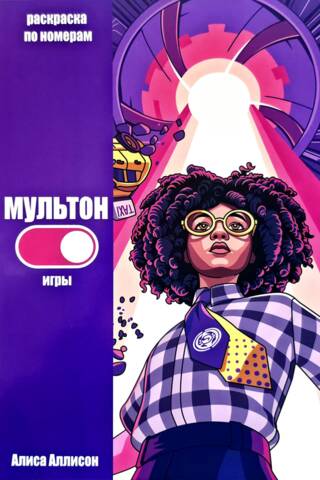 МультON Игры. Раскраска по номерам