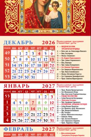 Образ Пресвятой Богородицы «Казанская». Православный квартальный календарь на магните на 2027 год