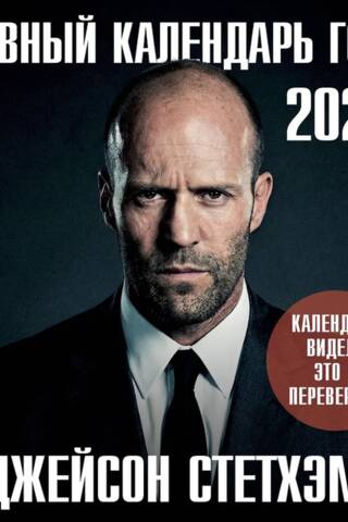 Главный календарь года. Джейсон Стетхэм. Календарь на 2027 год