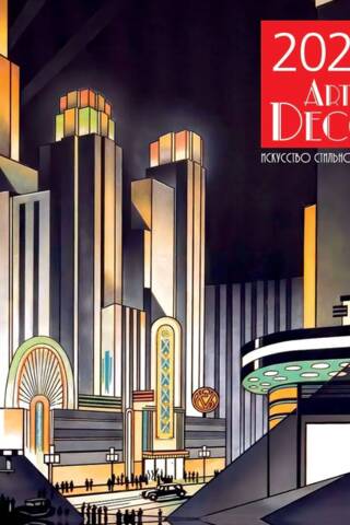Арт-деко. Искусство стильной жизни. Календарь настенный на 2027 год