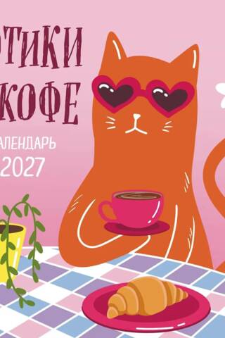 Котики и кофе. Календарь настенный на 2027 год