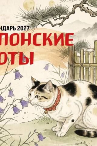 Японские коты. Календарь настенный на 2027 год