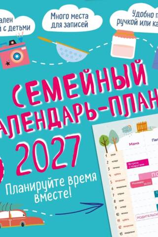 Семейный календарь-планер 2027. Планируйте время вместе!