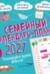 Семейный календарь-планер 2027. Планируйте время вместе!