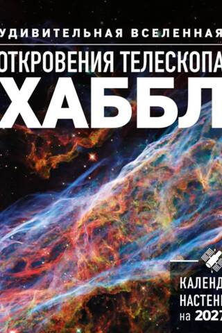 Удивительная Вселенная. Откровения телескопа «Хаббл». Календарь настенный на 2027 год