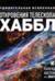 Удивительная Вселенная. Откровения телескопа «Хаббл». Календарь настенный на 2027 год