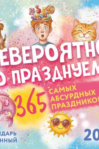Невероятно, но празднуем! 365 самых абсурдных праздников. Календарь настенный на 2027 год