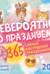 Невероятно, но празднуем! 365 самых абсурдных праздников. Календарь настенный на 2027 год