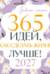 Привычки счастья. 365 идей, как сделать жизнь лучше. Календарь 2027 год