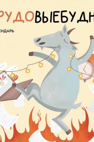 Трудовые будни. Календарь настенный на 2027 год