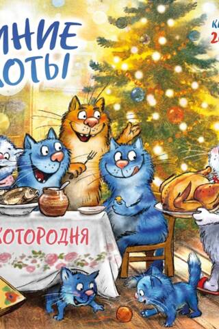 Синие коты. КОТОродня. Календарь настенный на 2027 год