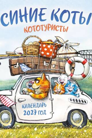 Синие коты. КОТОтуристы. Календарь настенный на 2027 год