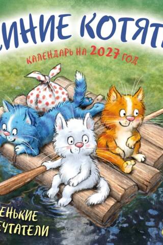 Синие котята. Маленькие мечтатели. Календарь настенный на 2027 год
