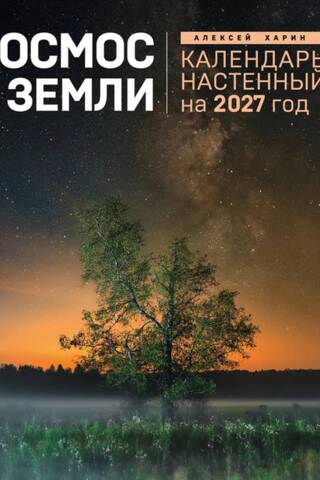Алексей Харин. Космос с Земли. Календарь настенный на 2027 год