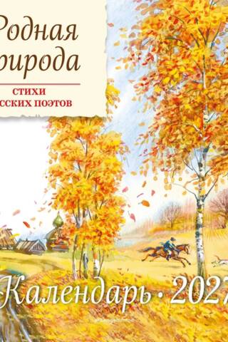 Родная природа. Стихи русских поэтов. Календарь 2027