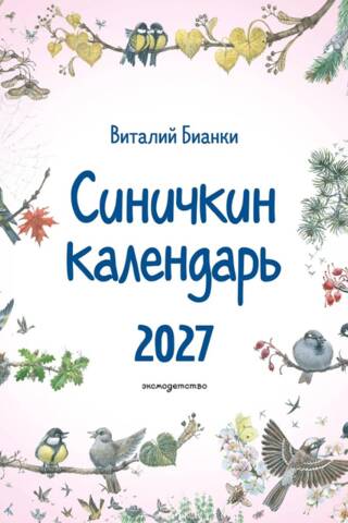 Синичкин календарь настенный на 2027 год