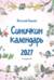 Синичкин календарь настенный на 2027 год