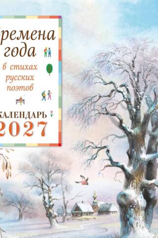 Времена года в стихах русских поэтов. Календарь настенный на 2027 год