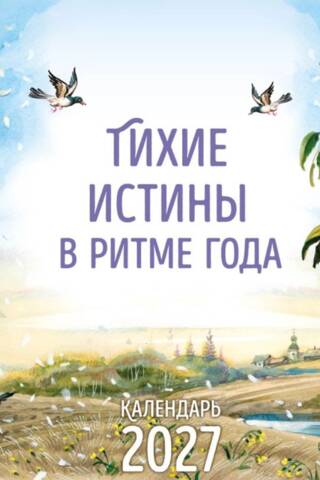 Тихие истины в ритме года. Календарь настенный на 2027 год