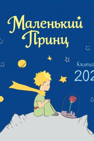 Маленький Принц. Календарь настенный на 2027 год