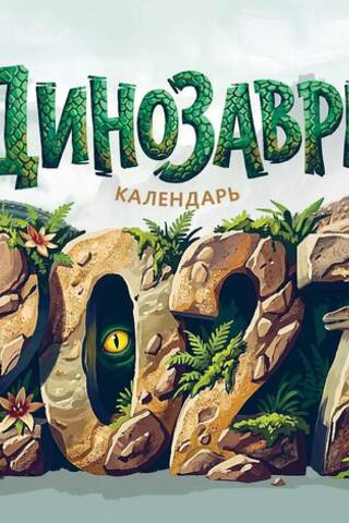Динозавры. Календарь 2027