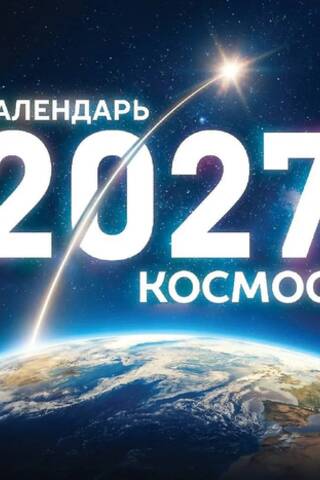 Космос. Календарь 2027