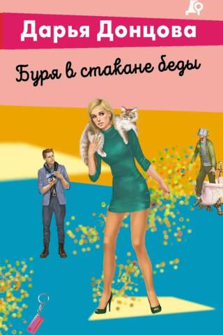 Буря в стакане беды