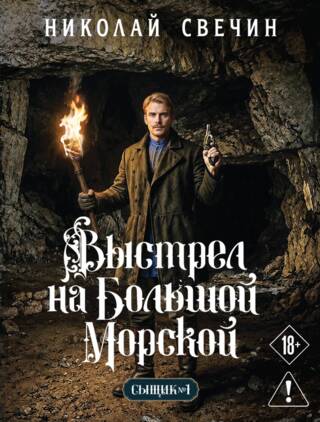 Выстрел на Большой Морской