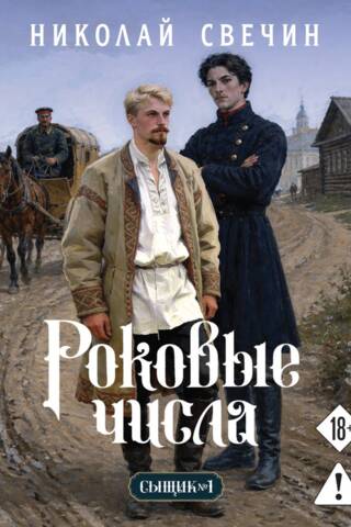 Роковые числа