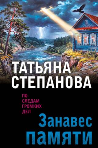 Занавес памяти