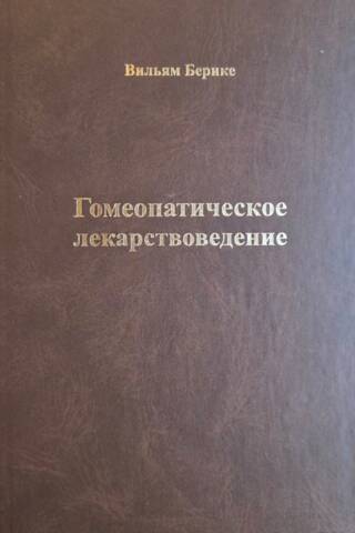 Homeopathic medicine