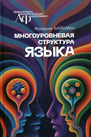 Многоуровневая структура языка