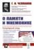 О памяти и мнемонике. Популярный этюд. Физиологические основы памяти. О памяти с точки зрения психологии. Что такое мнемоника? Критика мнемоники. О воспитании памяти