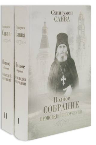 Полное собрание проповедей и поучений. В 2 томах