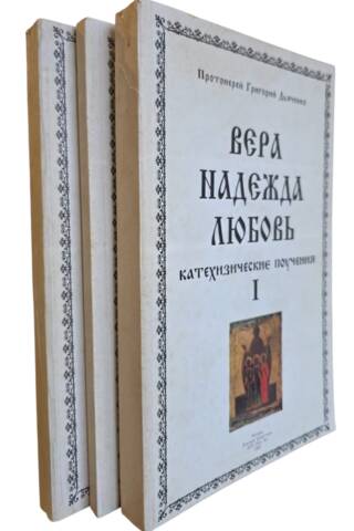 Вера. Надежда. Любовь. Катехизические поучения в 3 томах