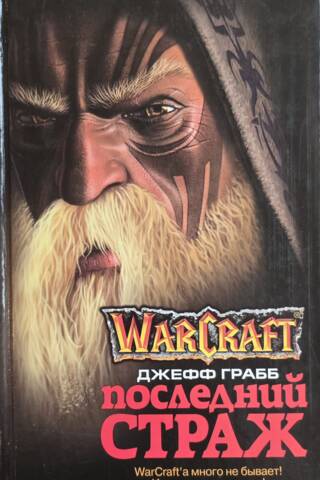 Warcraft: Pēdējais sargs