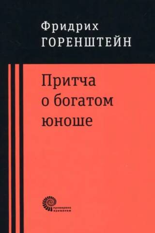 The Parable of the Rich Young Man. Yakov Kasha. Heap. Last Summer on the Volga