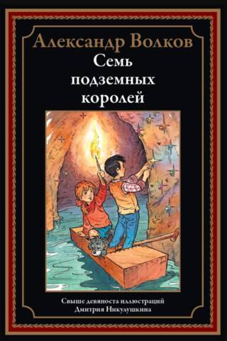 Семь подземных королей