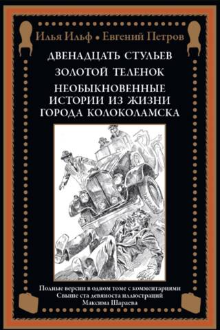 Divpadsmit krēsli. Zelta teļš. Neparasti stāsti no Kolokolamskas dzīves.