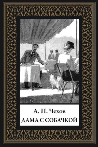 Дама с собачкой