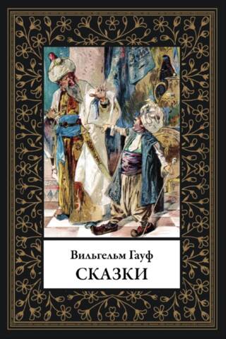 Сказки