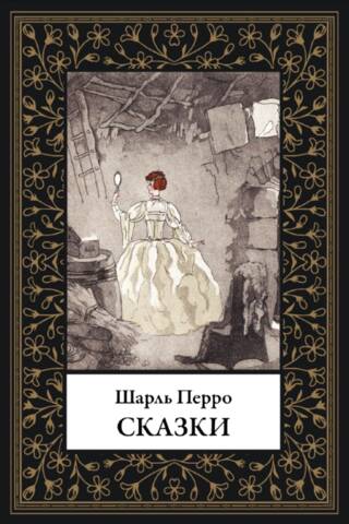 Сказки