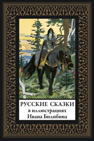 Krievu pasakas