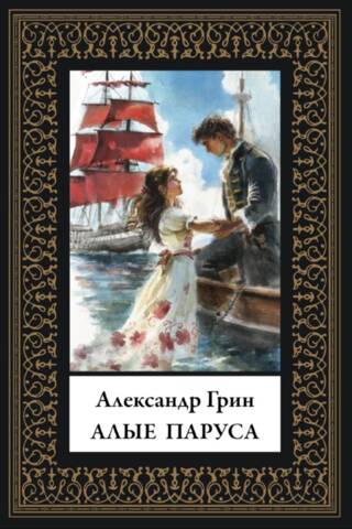 Алые паруса