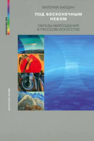 Under the Endless Sky: Images of the Universe in Russian Art