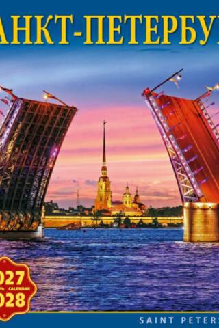 Санкт-Петербург. Календарь на скрепке на 2027-2028 год