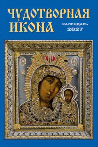 Чудотворная икона. Календарь на спирали на 2027 год