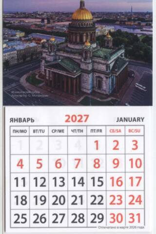 Санкт-Петербург. Исаакиевский собор. Календарь на магните на 2027 год