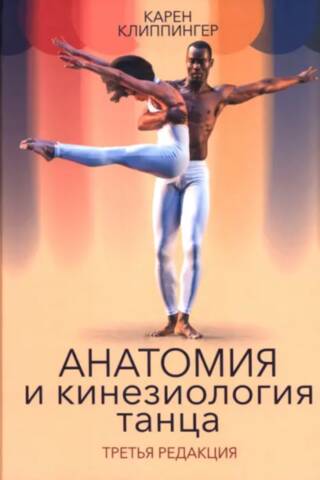 Anatomy and kinesiology of dance